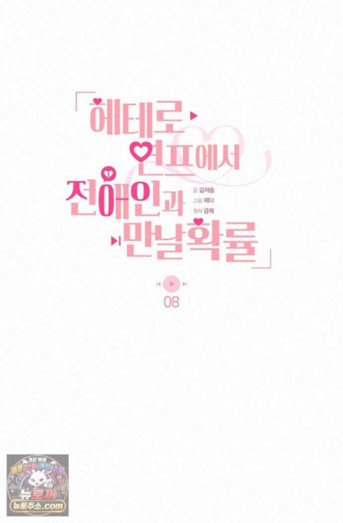 헤테로 연프에서 전애인과 만날 확률 8화 23