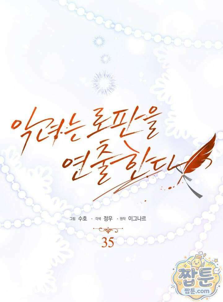 악녀는 로판을 연출한다 35화 44