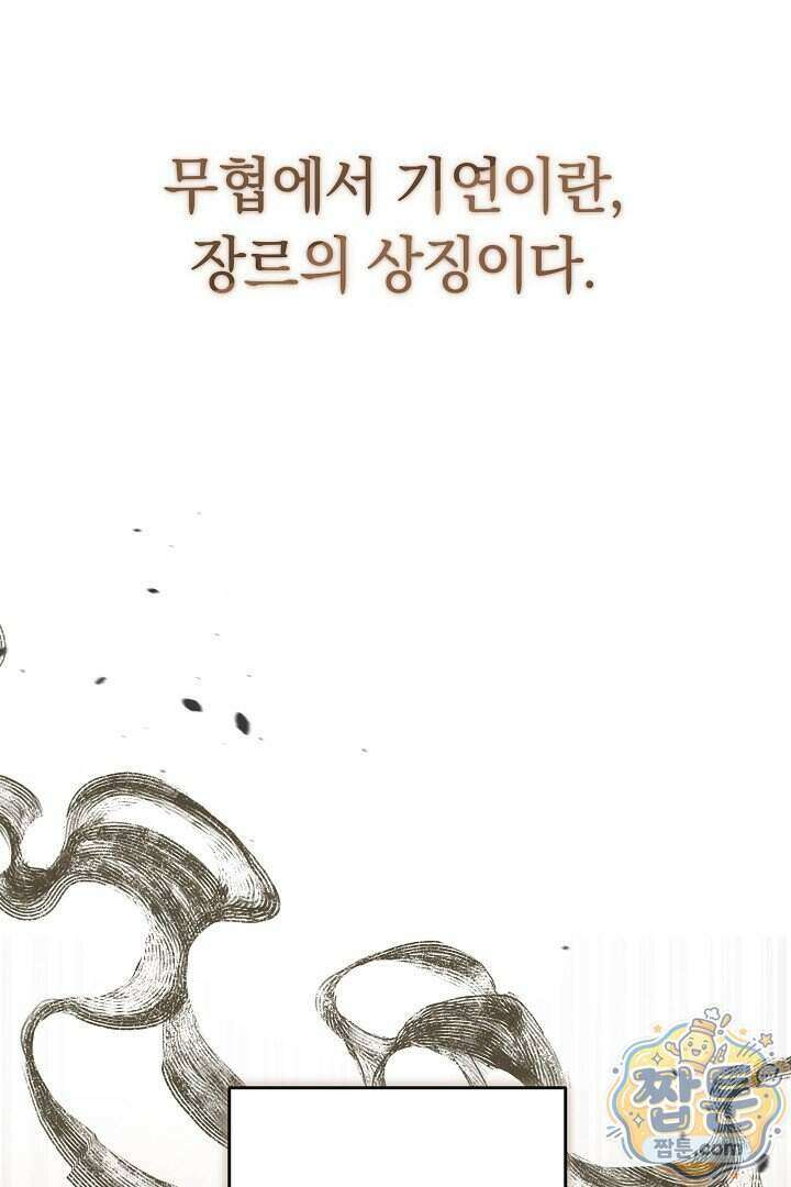 무림 흑막의 막내 제자입니다 1화 6