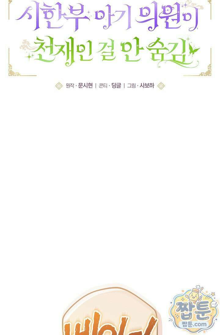 시한부 아기 의원이 천재인 걸 안 숨김 42화 20