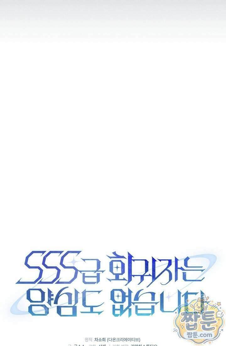 SSS급 회귀자는 양심도 없습니다 8화 12