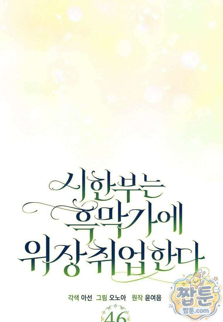 시한부는 흑막가에 위장 취업한다 46화 51