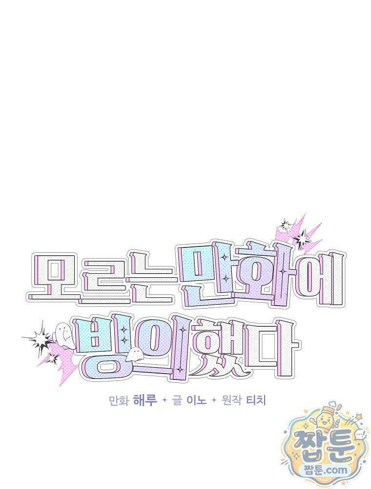 모르는 만화에 빙의했다 35화 15