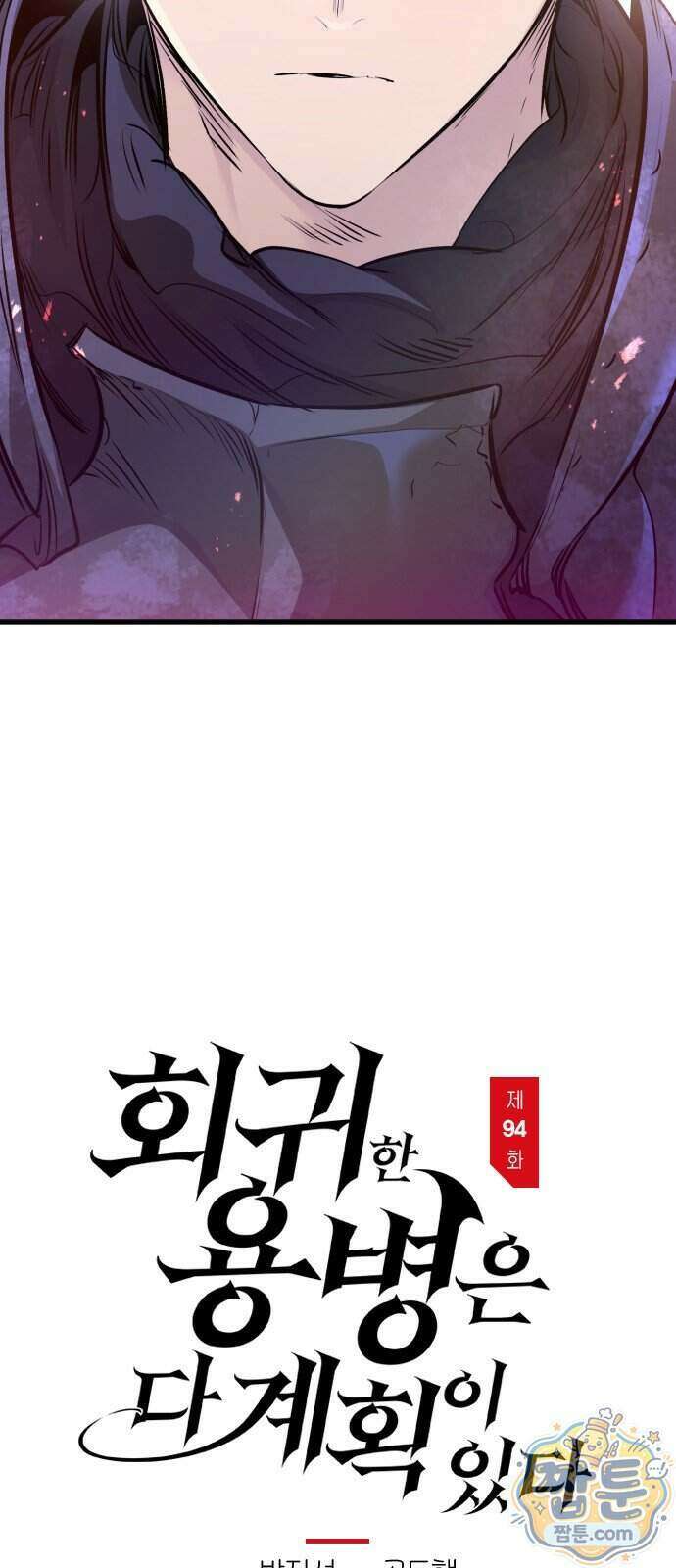 회귀한 용병은 다 계획이 있다 94화 3