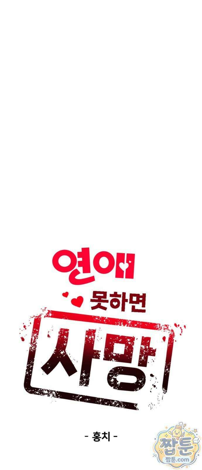 연애 못하면 사망 86화 5