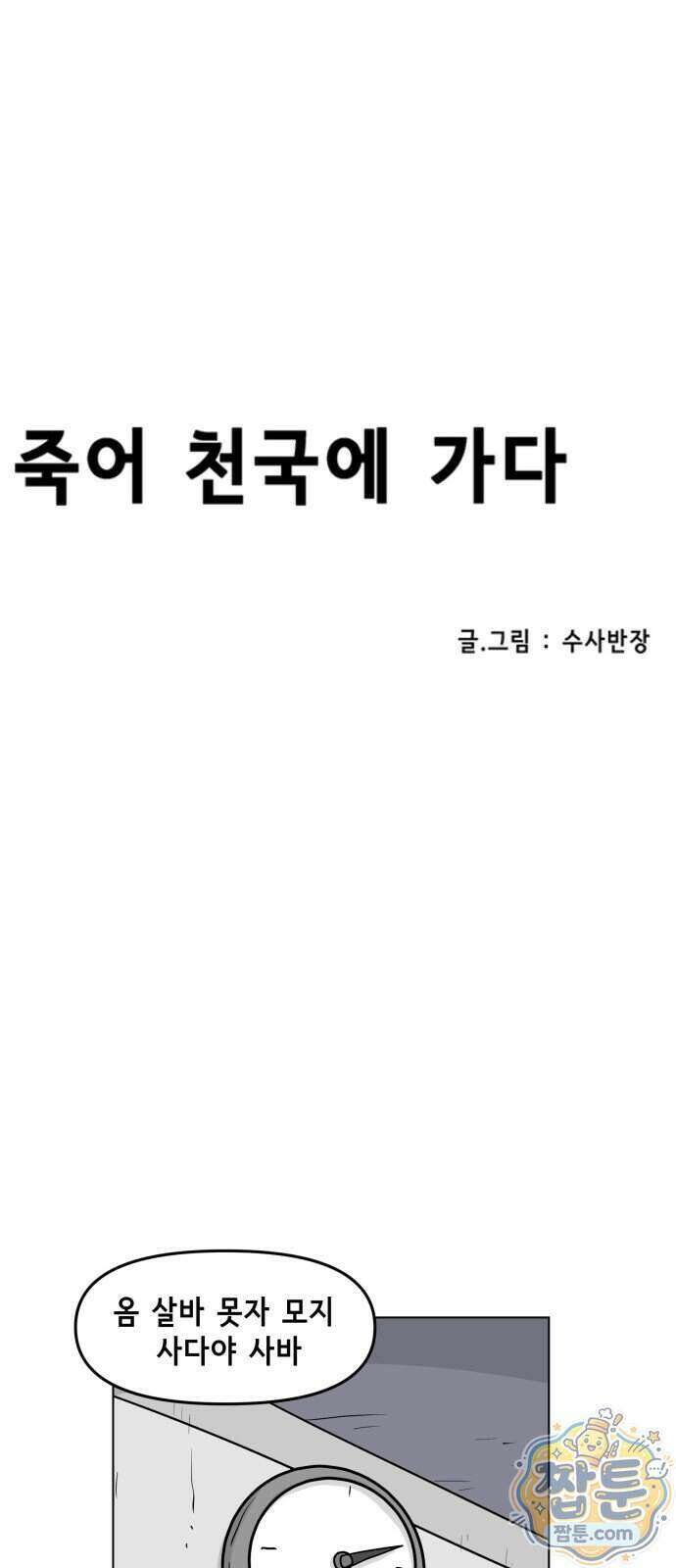 죽어 천국에 가다 108화 6