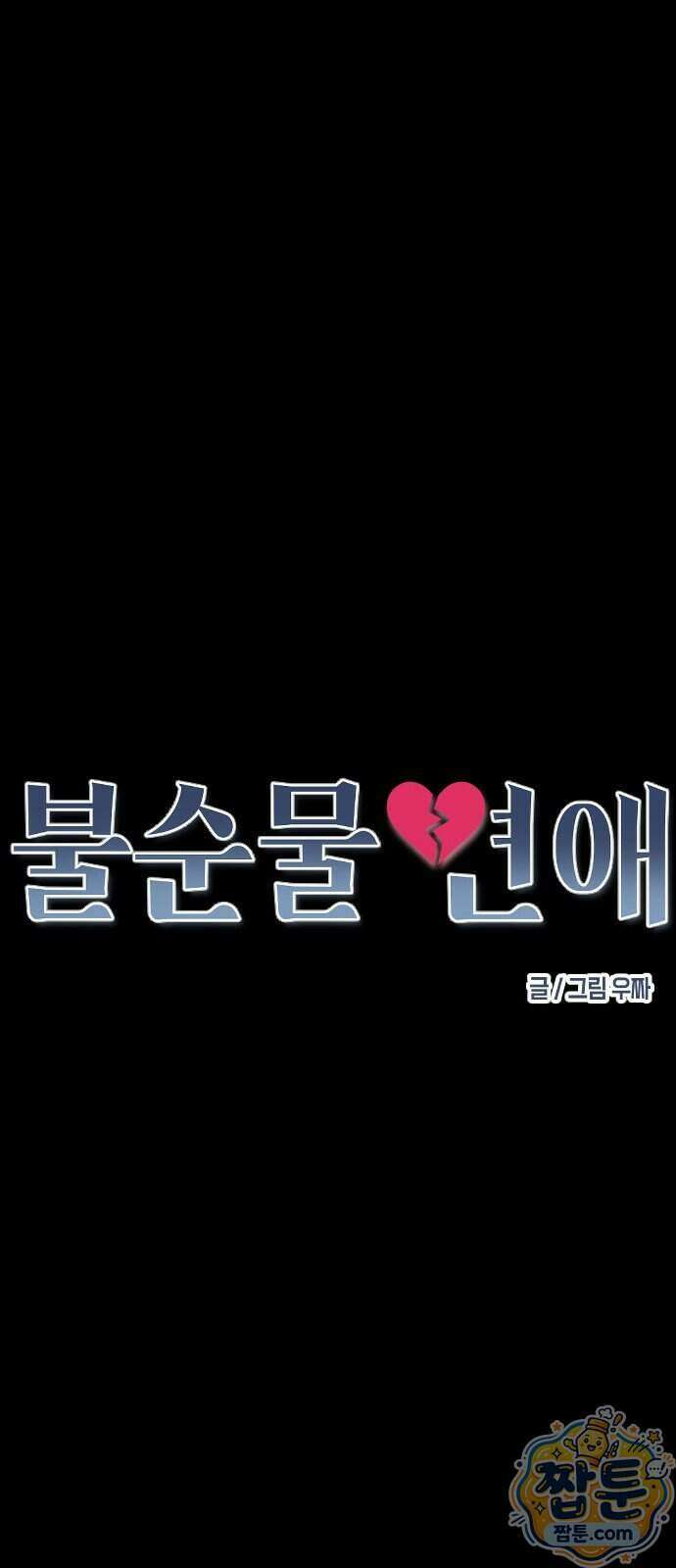불순물 연애 46화 15