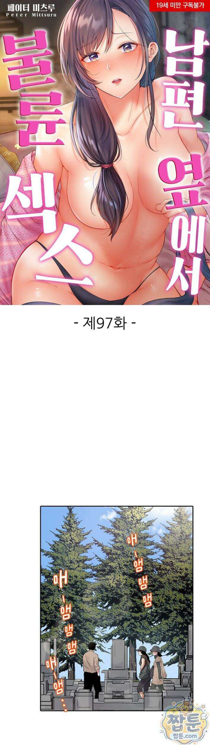 남편 옆에서 불륜 섹스 97화 1