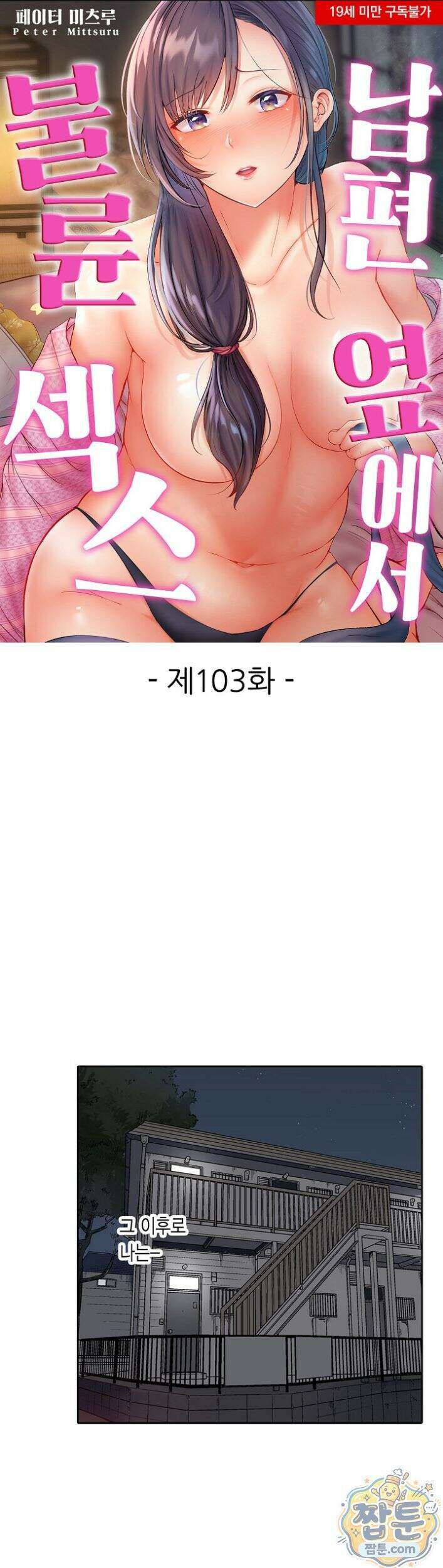 남편 옆에서 불륜 섹스 103화 1