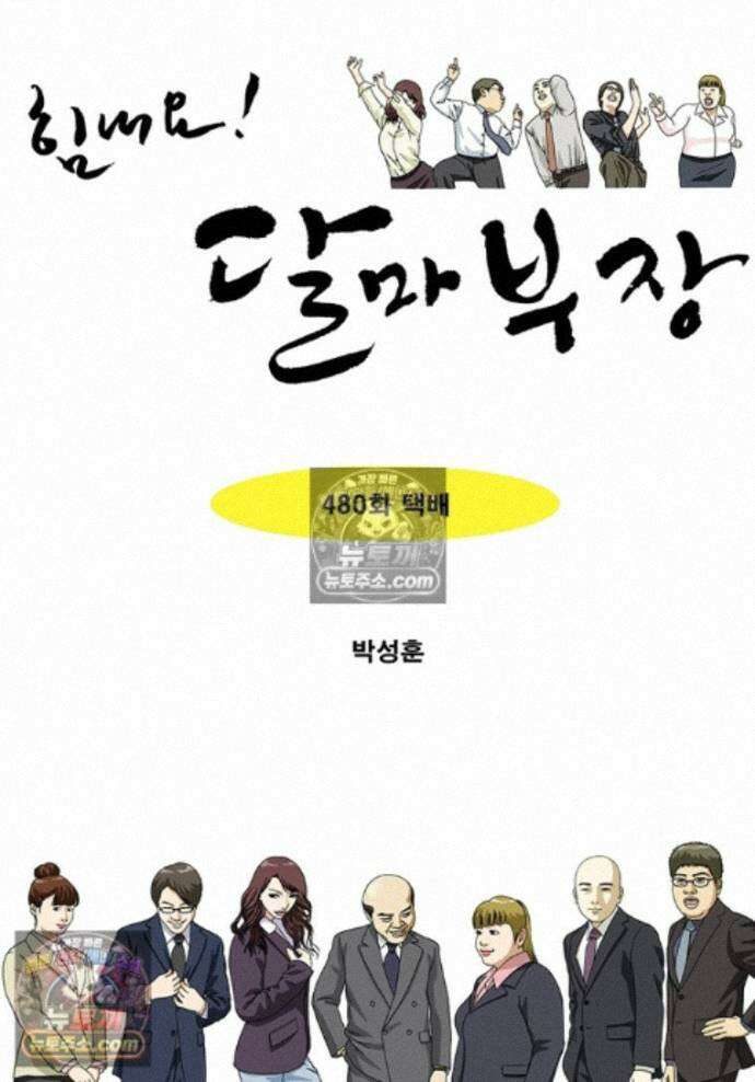 달마부장 시즌2 480화 택배 1