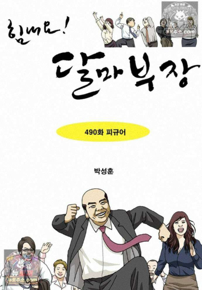 달마부장 시즌2 490화 피규어 1