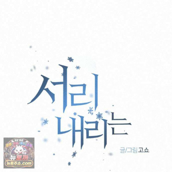 서리 내리는 70화 21