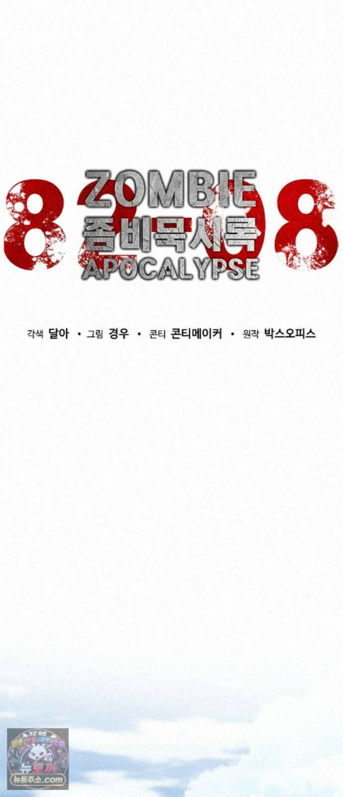 좀비묵시록 82-08 133화 66