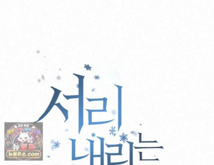 서리 내리는 83화 1