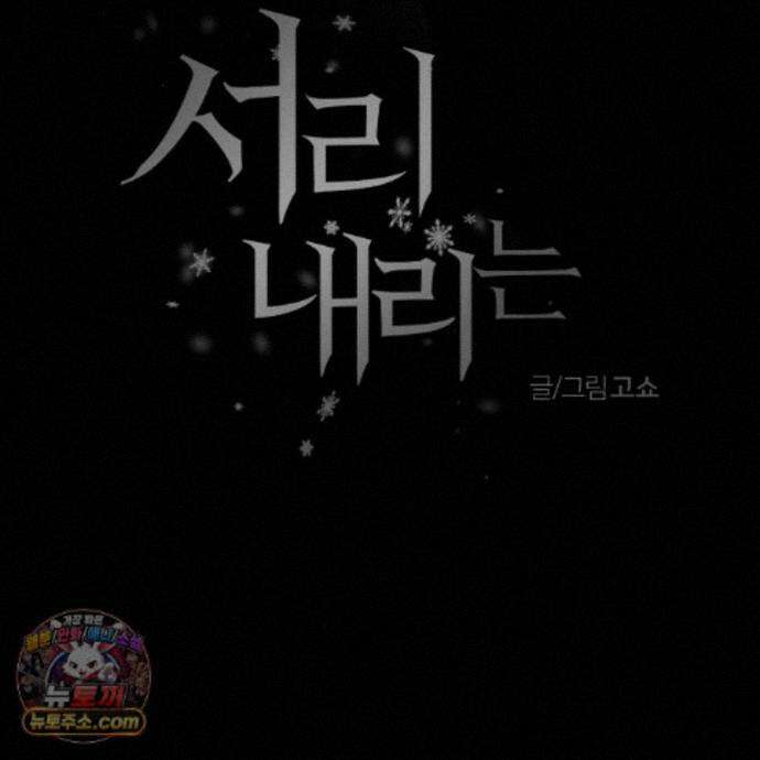 서리 내리는 90화 3