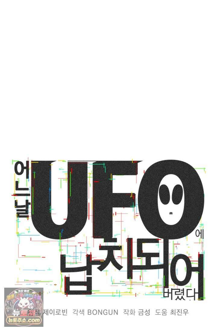 어느 날 UFO에 납치되어버렸다 2화 4