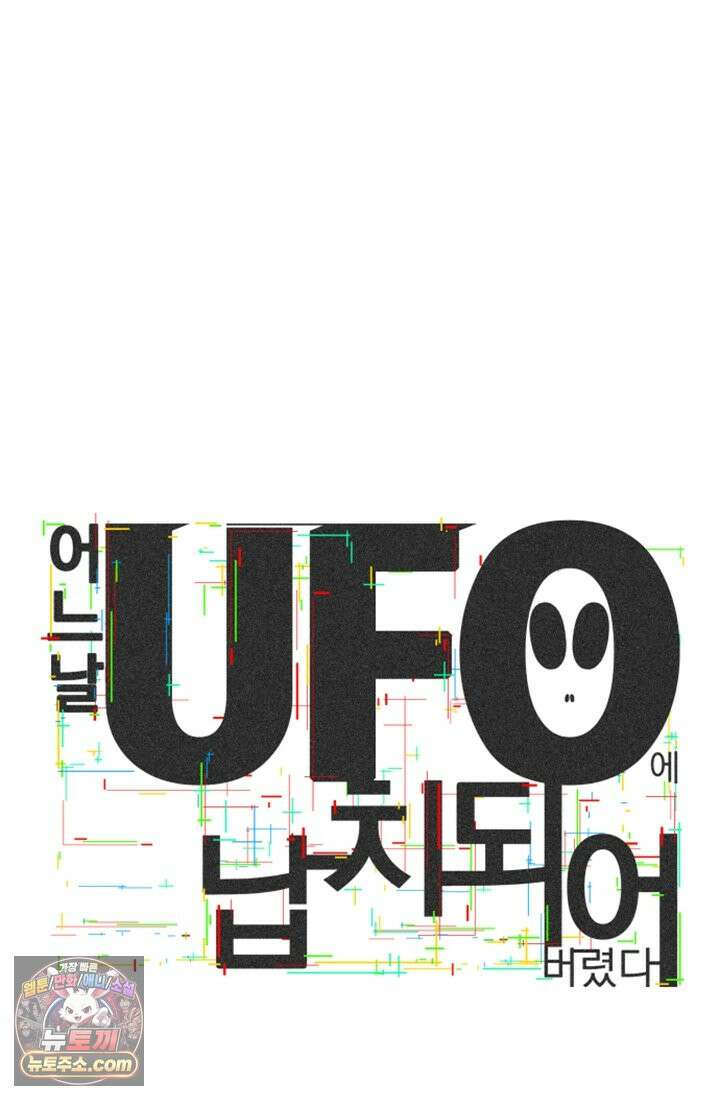 어느 날 UFO에 납치되어버렸다 2화 125