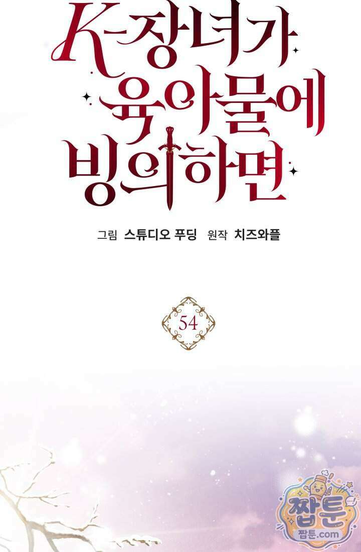 K-장녀가 육아물에 빙의하면 54화 25
