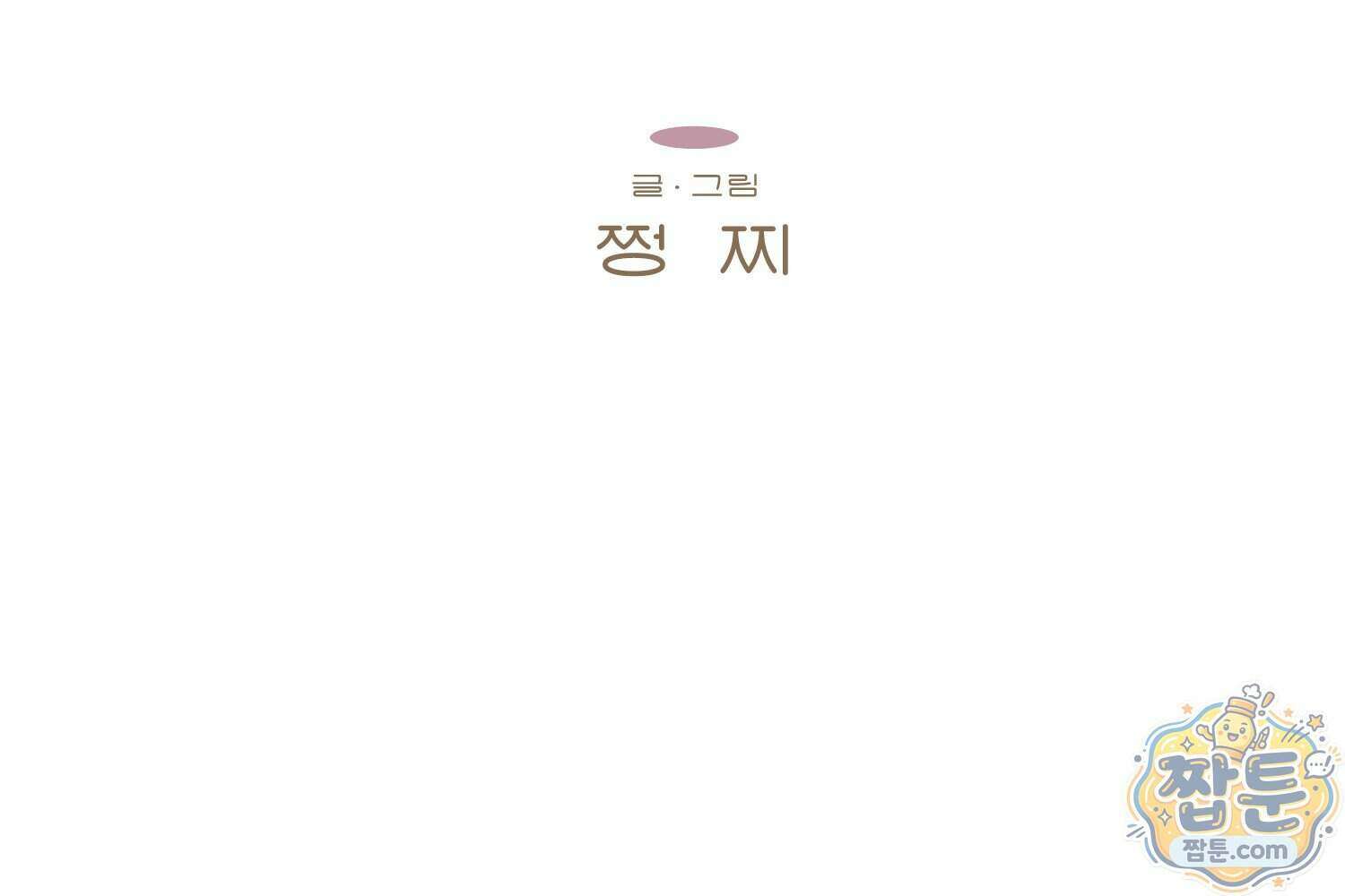 땅콩일기 스페셜 18화 2