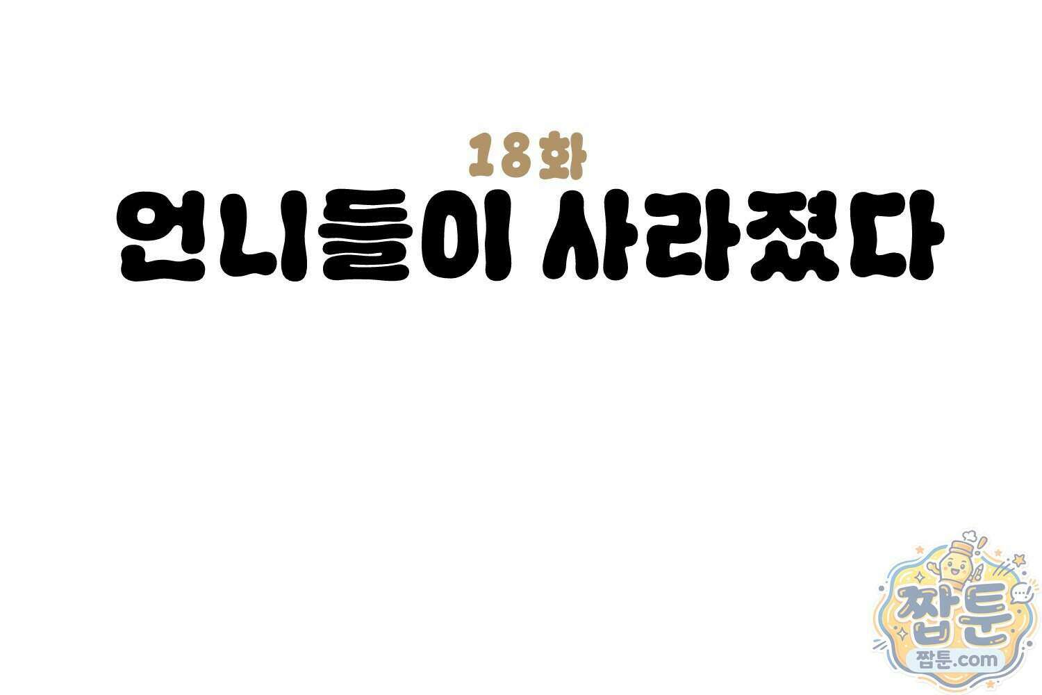 땅콩일기 스페셜 18화 3