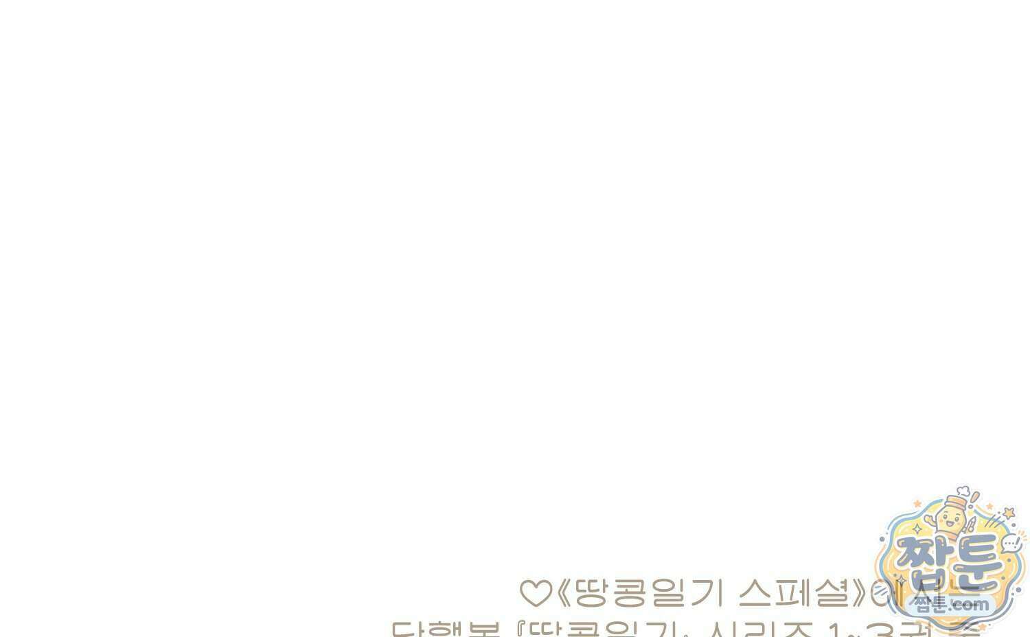 땅콩일기 스페셜 18화 91