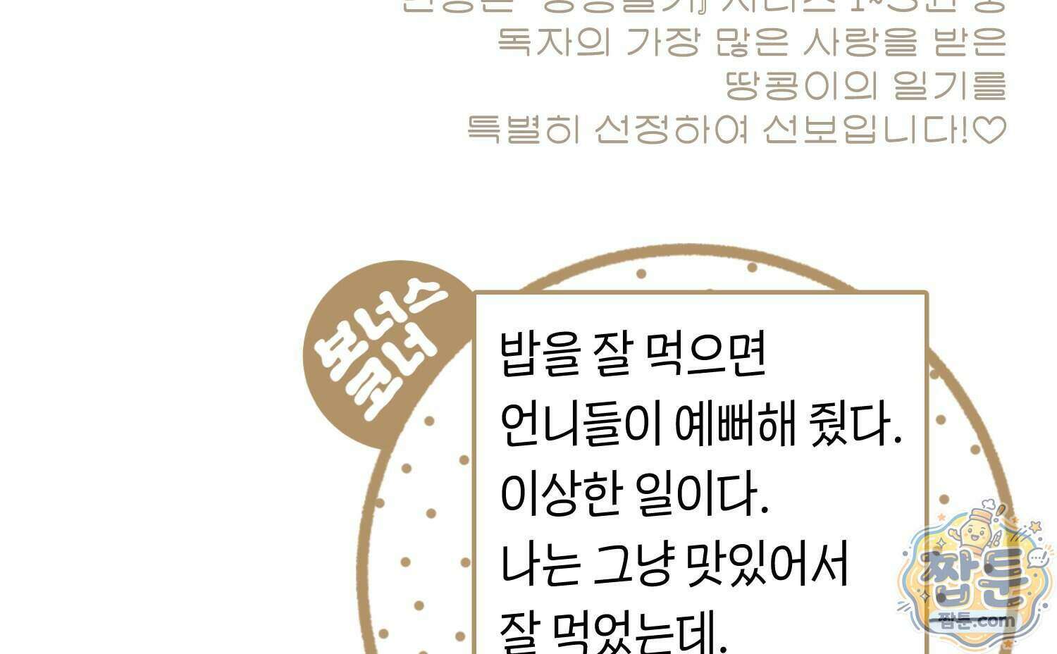 땅콩일기 스페셜 18화 92