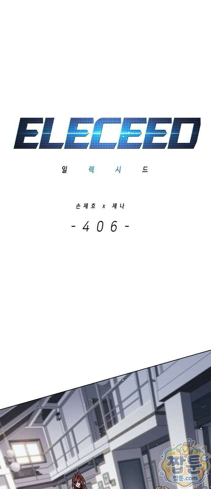 일렉시드 406화 1
