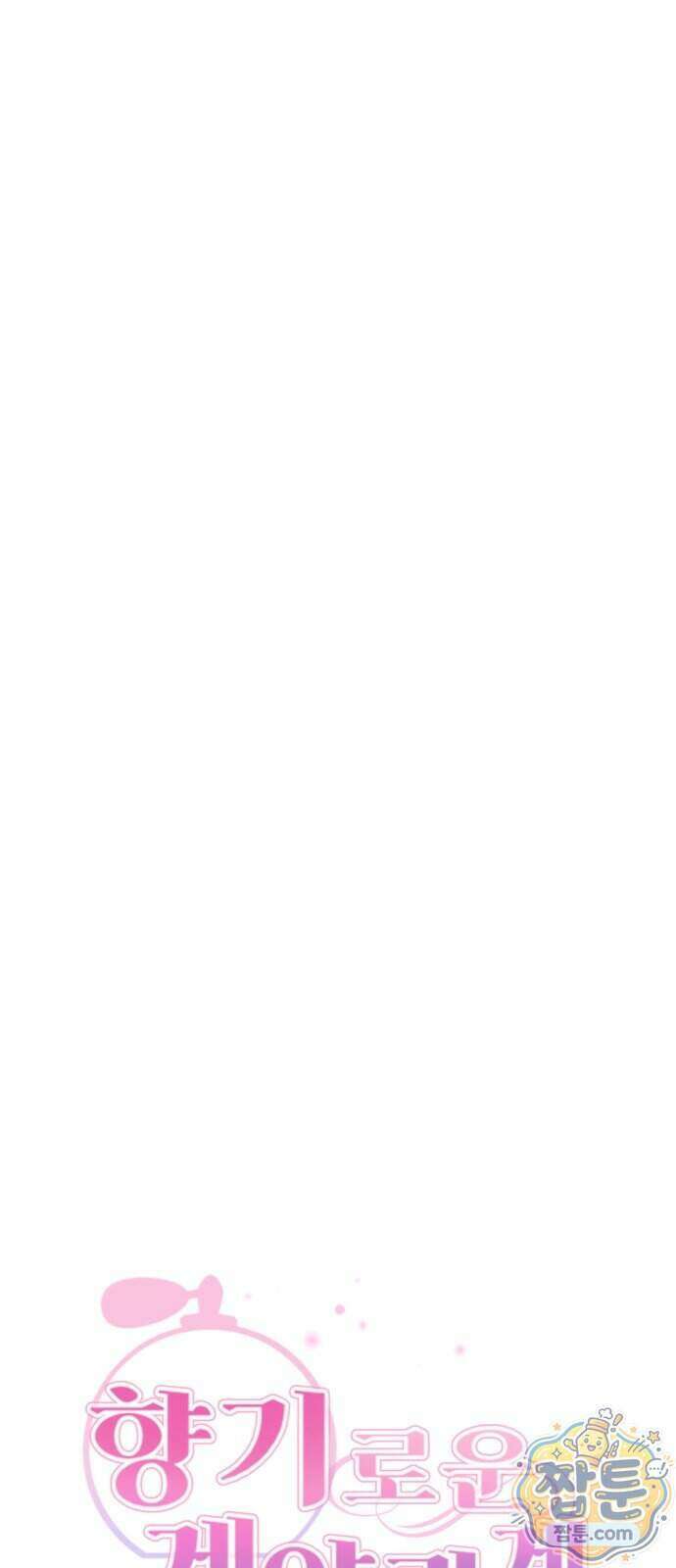 향기로운 계약관계 24화 15