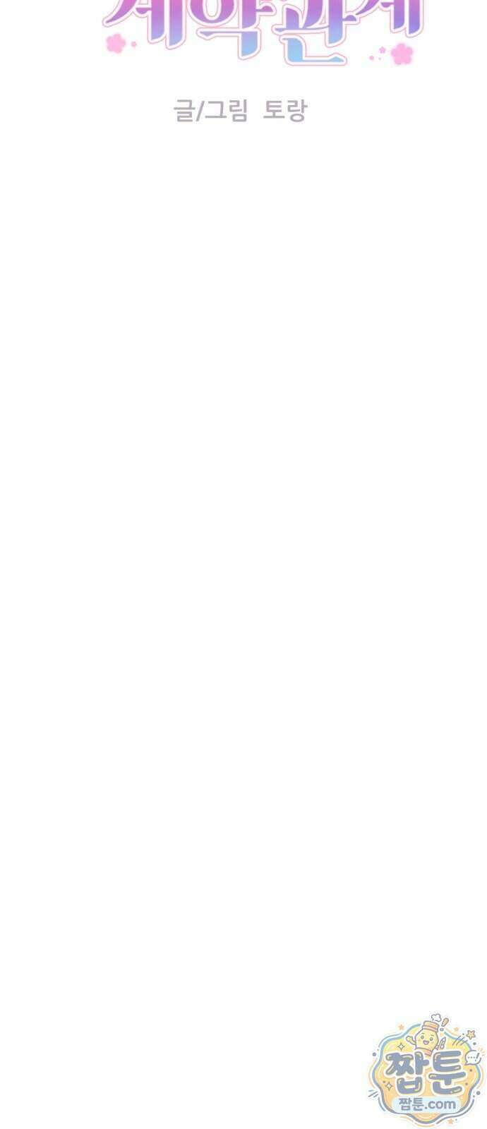 향기로운 계약관계 24화 16