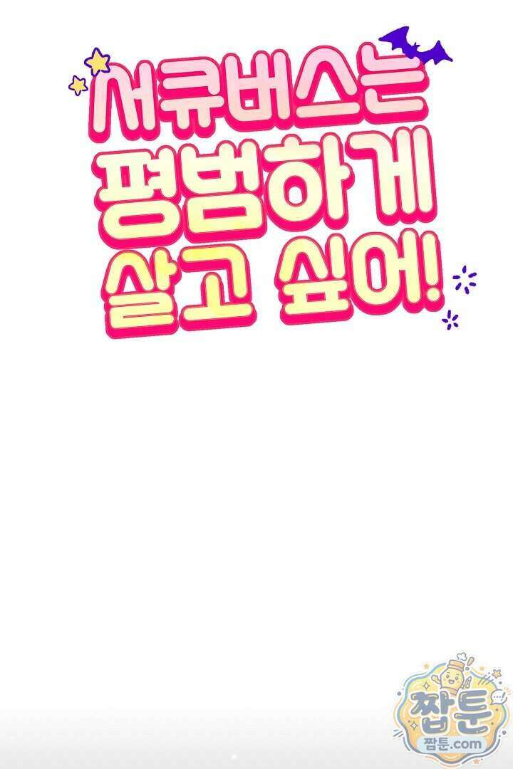 서큐버스는 평범하게 살고 싶어! 1화 9