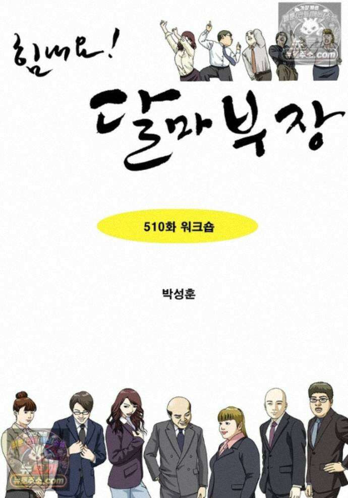 달마부장 시즌2 510화 워크숍 1