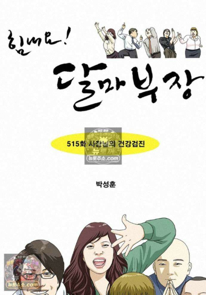 달마부장 시즌2 515화 사장님의 건강검진 1