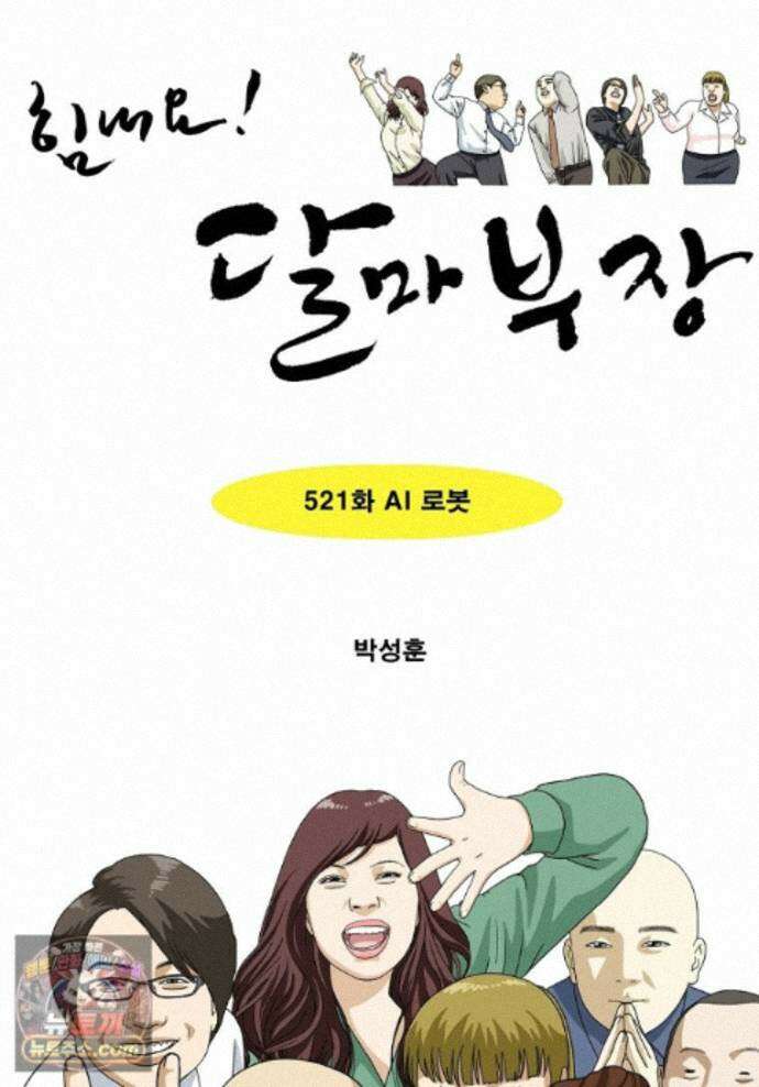 달마부장 시즌2 521화 AI 로봇 1