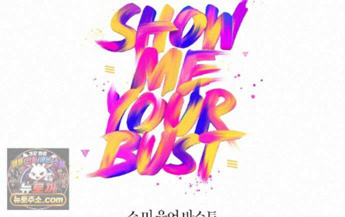 쇼 미 유어 바스트(Show me your bust) 47화(시즌1 완결) 1