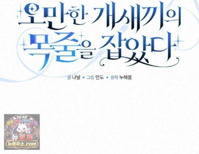오만한 개새끼의 목줄을 잡았다 27화 1