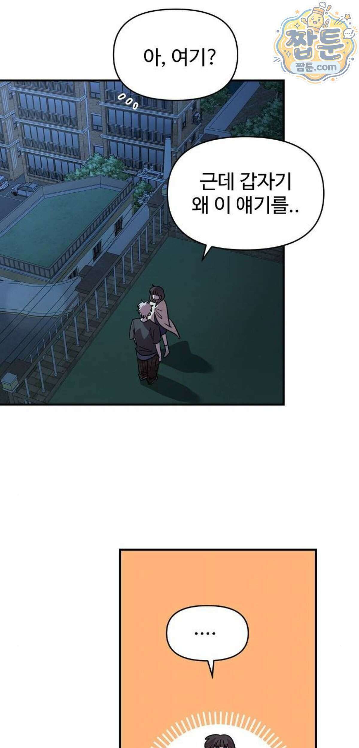 소꿉친구 컴플렉스  82화 3