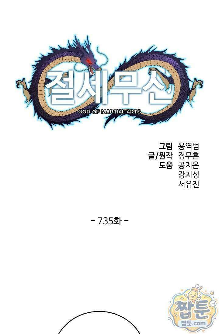 절세무신 735화 1