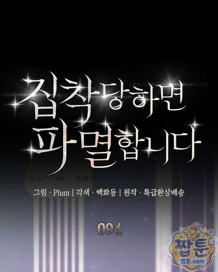 집착당하면 파멸합니다 94화 1