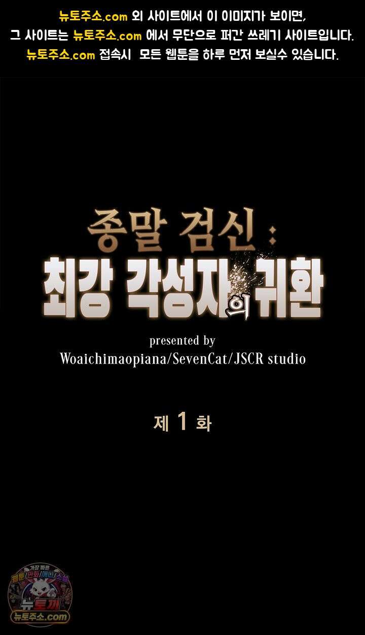 종말 검신 : 최강 각성자의 귀환 001 1