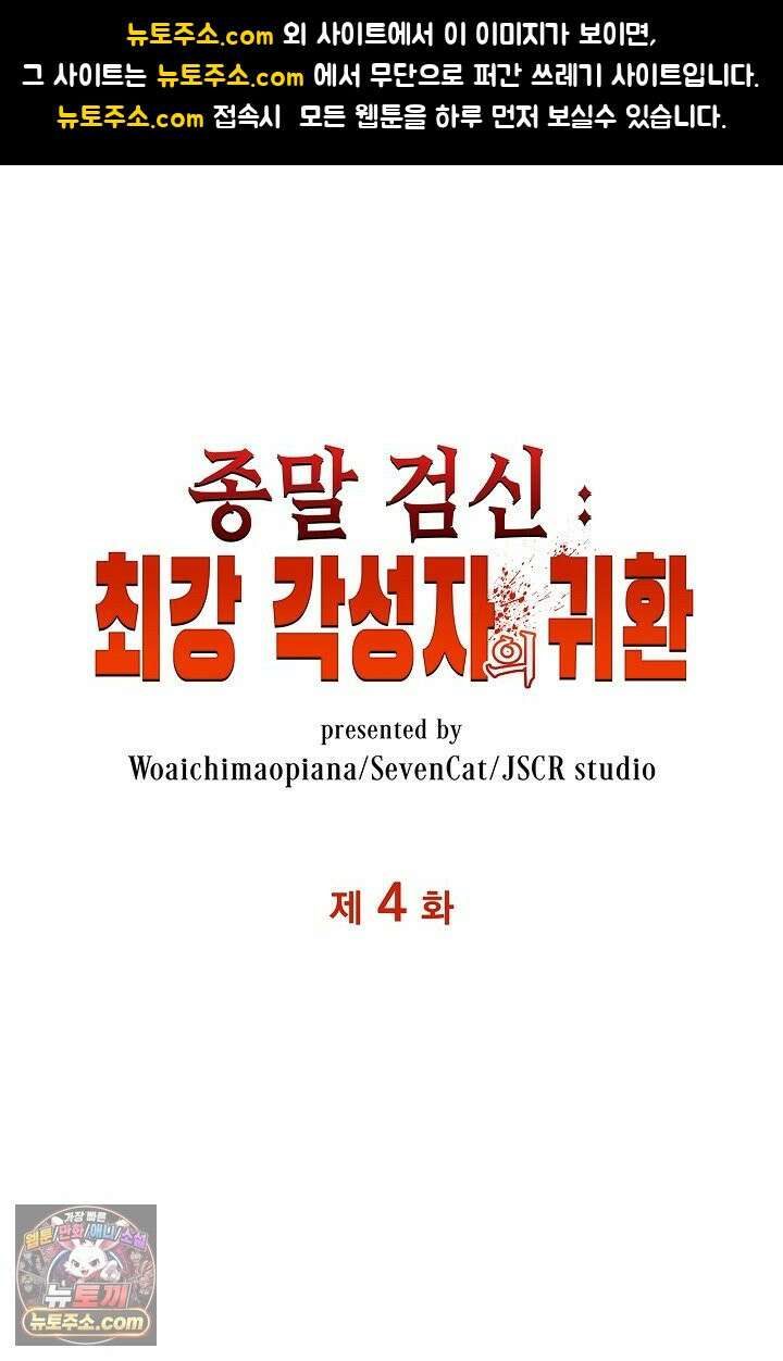 종말 검신 : 최강 각성자의 귀환 004 1