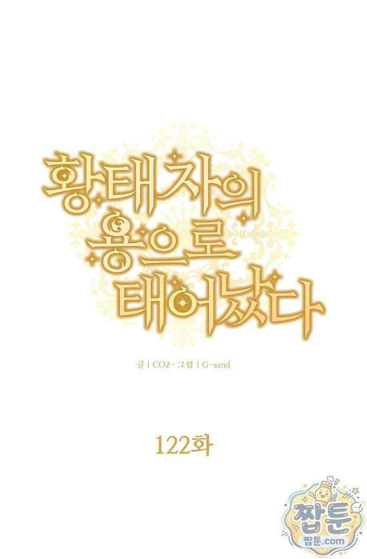 황태자의 용으로 태어났다 122화 1