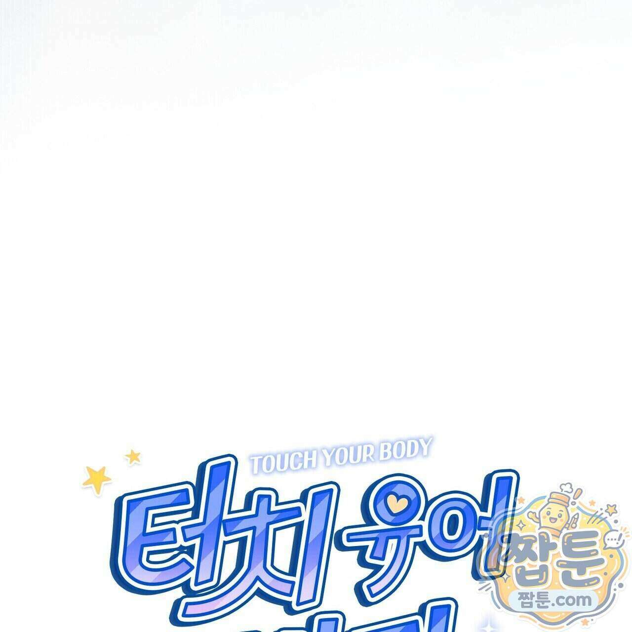 터치 유어 바디 (Touch Your Body) 27화 85