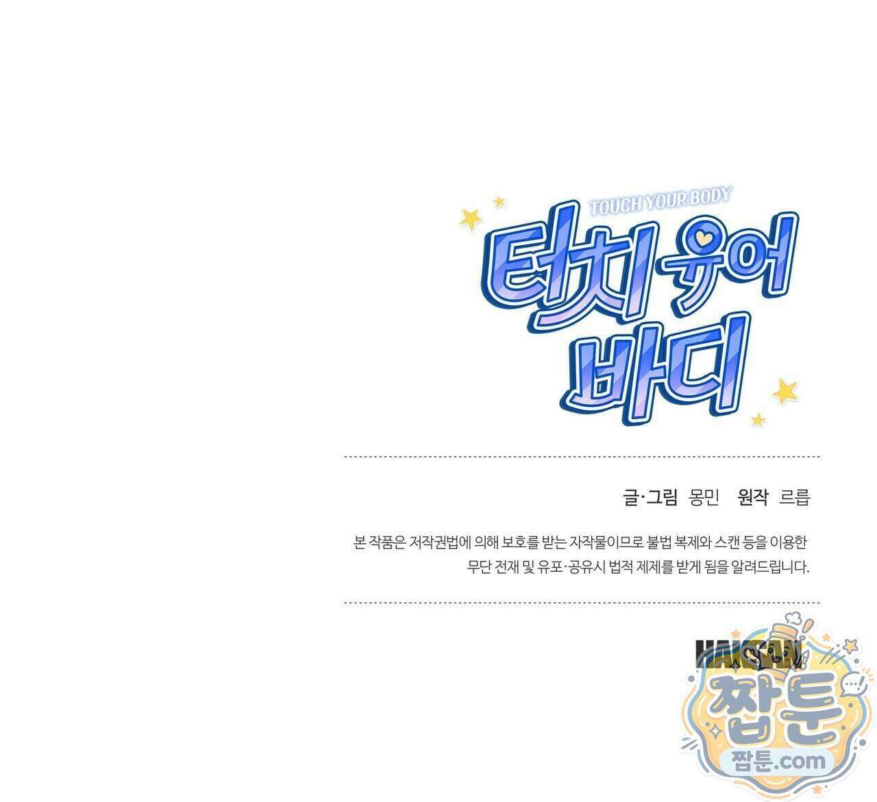 터치 유어 바디 (Touch Your Body) 27화 171
