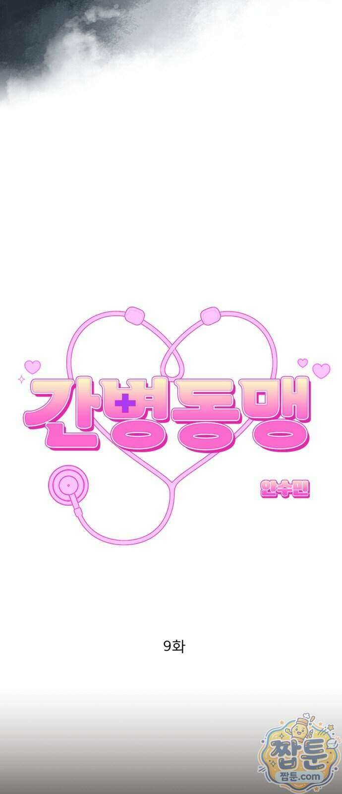 간병동맹 9화 3