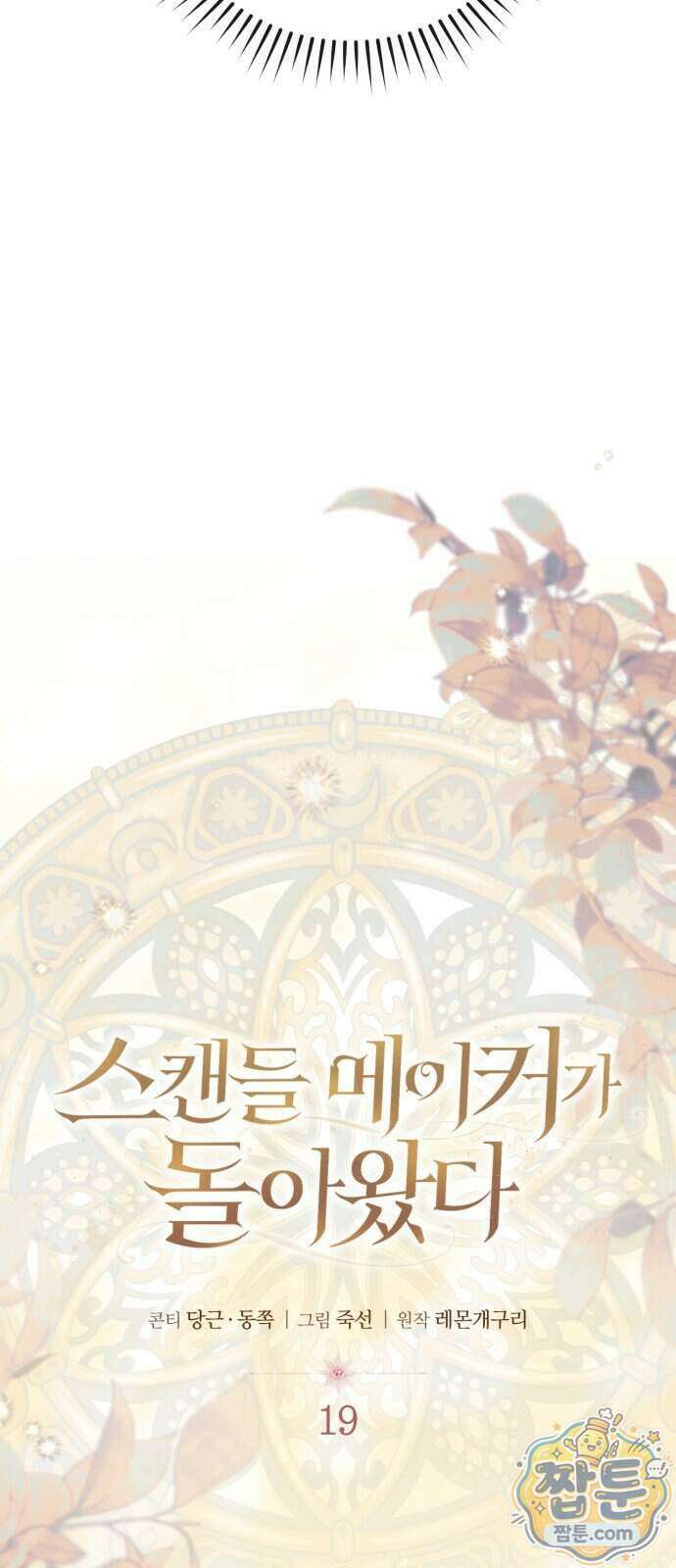 스캔들 메이커가 돌아왔다 19화 11