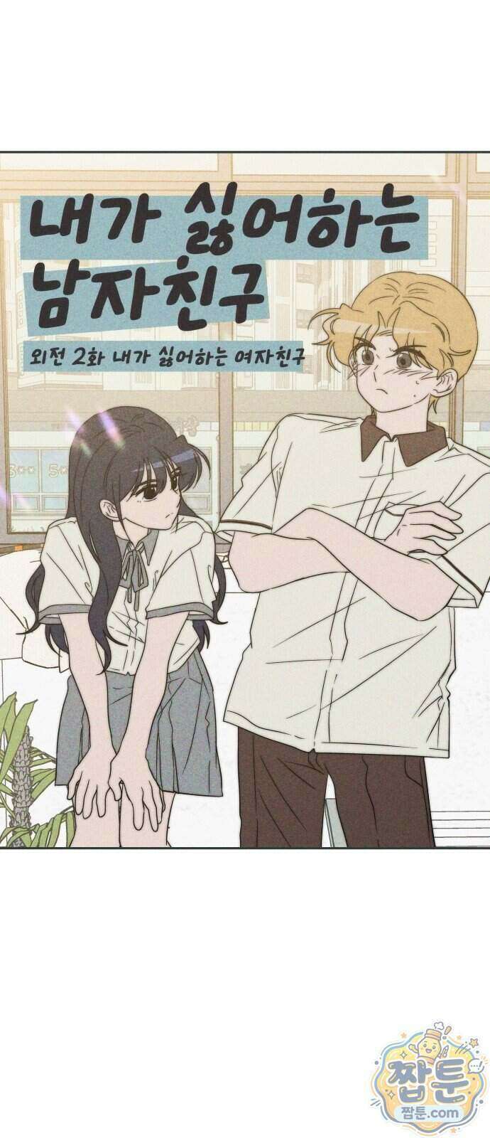 내가 싫어하는 남자친구 외전 2화 15
