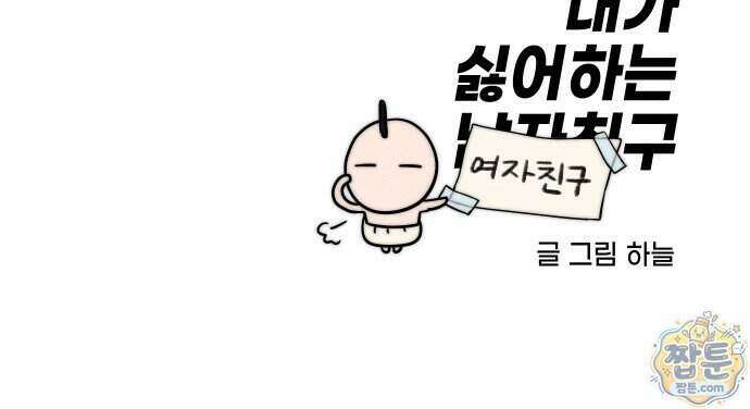 내가 싫어하는 남자친구 외전 2화 96