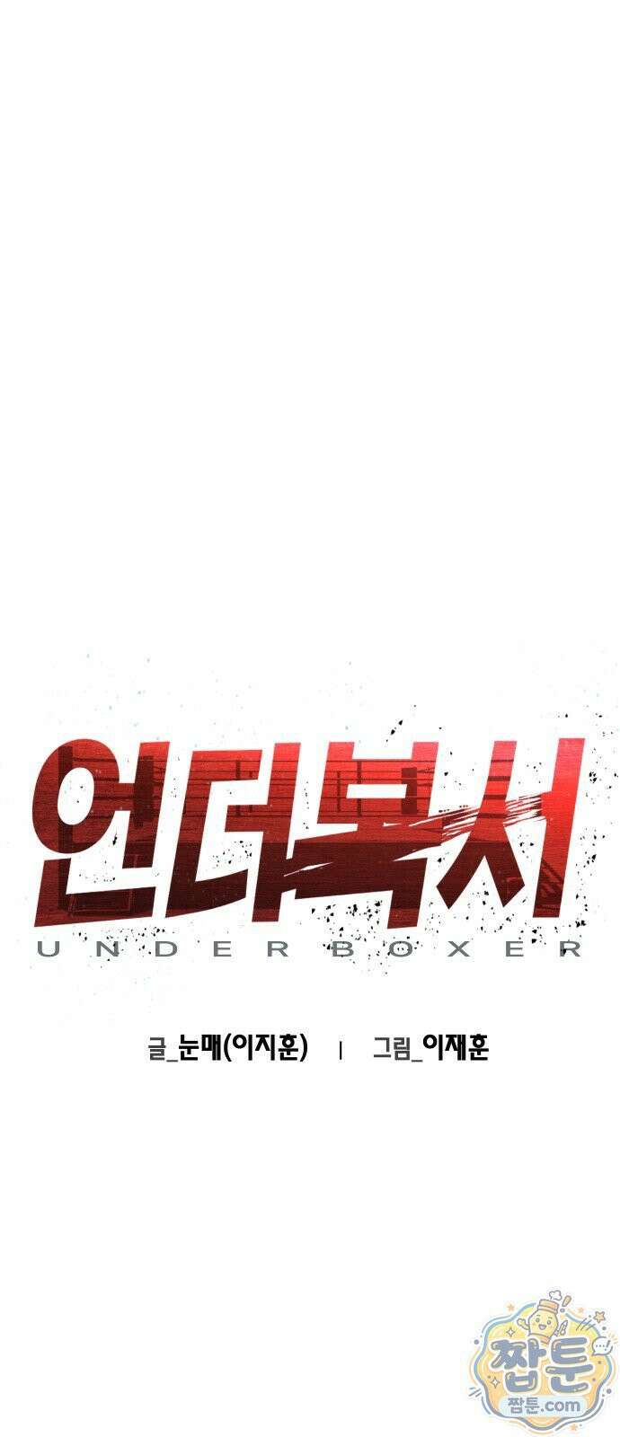 언더복서 48화 1