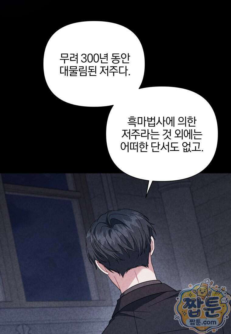 퇴사 후 남주들의 집착은 사절이에요 11화 15