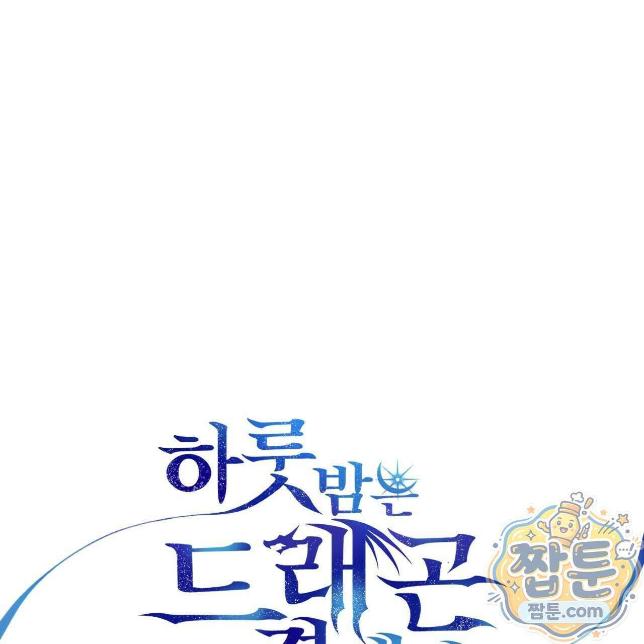 하룻밤은 드래곤곁에서 95화 1